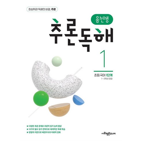 추론독해 - 용선생 추론독해 초등 국어 1단계:1 2학년 권장, 국어영역, 초등1학년