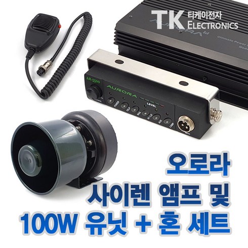 오로라스피커 - 오로라 AR-5500-75W 스피커세트 75W 차량 바이크 선박 싸이렌앰프 50W 상품, AR-5500+100W스피커 DC 24V용