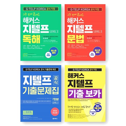 지텔프 - 해커스 2주 만에 끝내는 지텔프 (독해+문법) + 공식 기출문제집 7회분 + 지텔프 기출 보카 세트 (전4권)