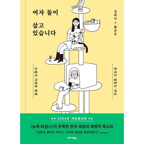 여자둘이살고있습니다 - 여자 둘이 살고 있습니다:혼자도 결혼도 아닌 조립식 가족의 탄생, 이야기장수, 김하나,황선우 공저