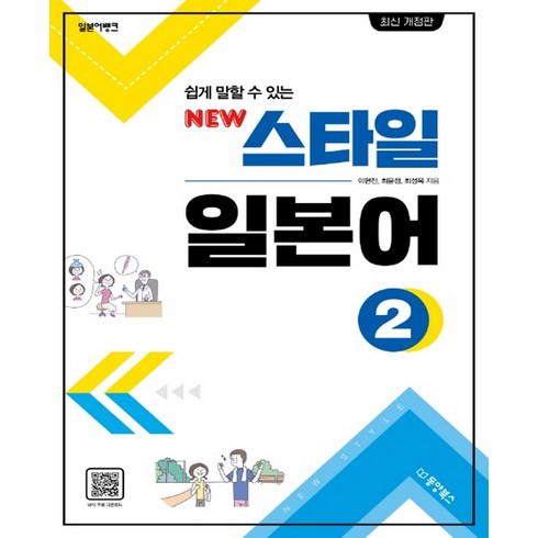 일본어개인레슨 - 일본어뱅크 쉽게 말할 수 있는New 스타일 일본어 2, 동양북스