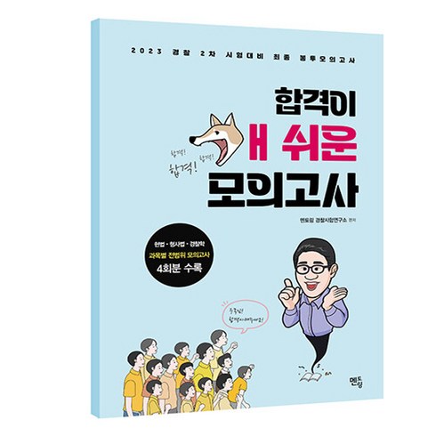 개쉬운모의고사 - 새책 스테이책터 [2023 경찰 순경 2차 시험대비 합격이 개쉬운 모의고사] 봉투 전범위 4회 수록 멘토링 멘토링 경찰, 2023 경찰 순경 2차 시험대비 합격이 개쉬운 모의