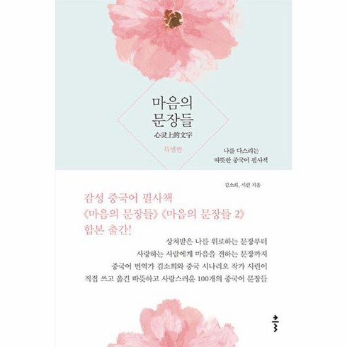 중국어필사 - 마음의 문장들 특별판 나를 다스리는 따뜻한 중국어 필사책, 상품명