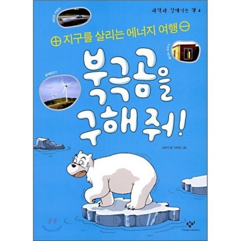 북극곰의눈물 - 북극곰을 구해줘, 창비, 과학과 친해지는 책