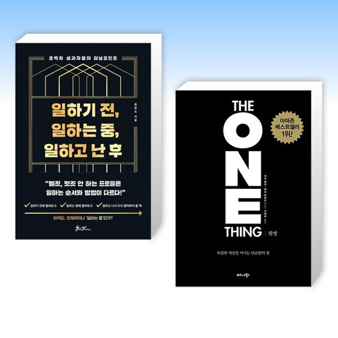 원씽 the one thing - (성공학 셑) 일하기 전 일하는 중 일하고 난 후 + 원씽 THE ONE THING (전2권)