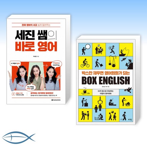 [영어를 잡아라] 세진 쌤의 바로 영어 + 박스만 채우면 영어회화가 되는 BOX ENGLISH (전2권)