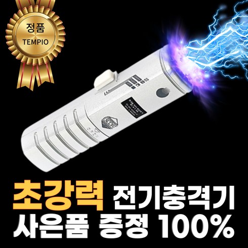 [초강력 500%] 니아타클 충격직빵 휴대용 호신 용품 소지 허가 된 전기충격기, 1개, 파우치포함