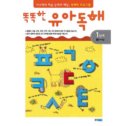 똑똑한 유아독해 1단계 3: 지식글:독해력과 학습 능력의 기초 어휘력 프로그램, 웅진주니어