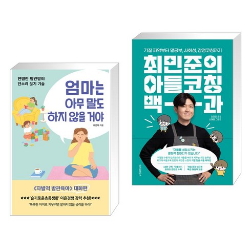 최민준의아들코칭백과 - (서점추천) 엄마는 아무 말도 하지 않을 거야 + 최민준의 아들코칭 백과 (전2권), 쌤앤파커스