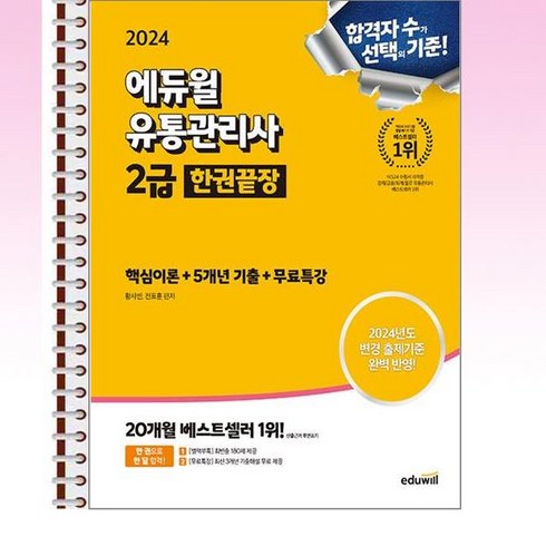 2024 에듀윌 유통관리사 2급 한권끝장 [핵심이론 + 5개년기출 + 무료특강] - 스프링 제본선택, 제본안함