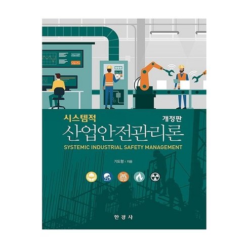시스템적 산업안전관리론, 기도형 저, 한경사
