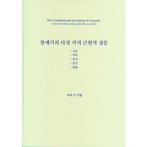 시간의역사 - 창세기의 다섯 가지 근원적 질문:시간·역사·인격·공간·생명, 대성당, 창세기의 다섯 가지 근원적 질문, 이기영(저),대성당,(역)대성당,(그림)대성당