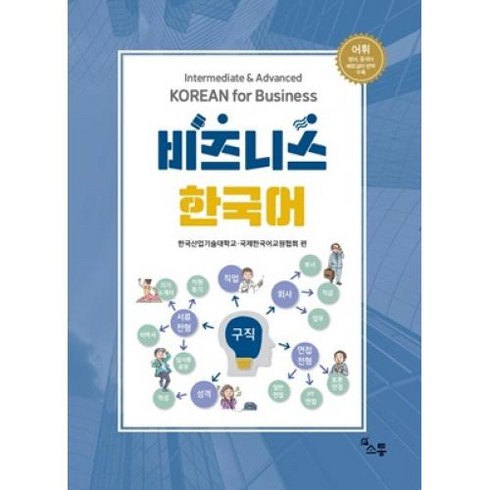 비즈니스한국어 - 비즈니스 한국어, 한국산업기술대학교(저),소통,(역)소통,(그림)소통, 소통