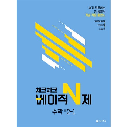 체크체크 베이직N제 중학 수학 2-1 (2024년), 천재교육, 중등2학년