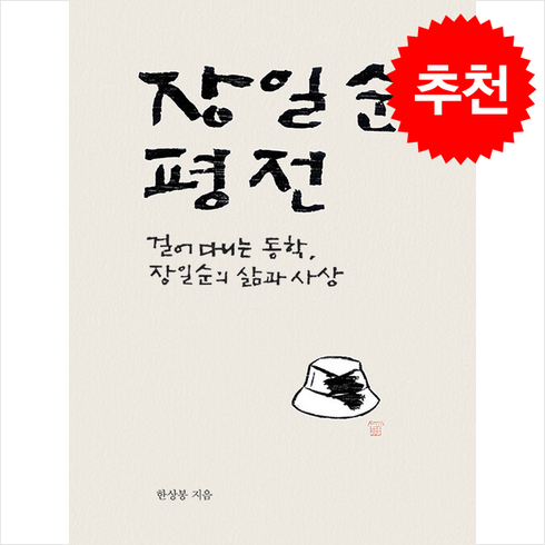 장일순평전 - 장일순 평전 + 쁘띠수첩 증정, 삼인, 한상봉