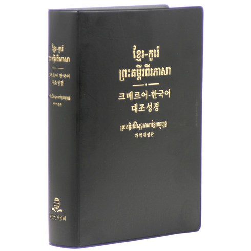 대한성서공회 개역개정 캄보디아어 대조성경 - NKKH82DI(비닐 무색인 검정 단본) 성경책