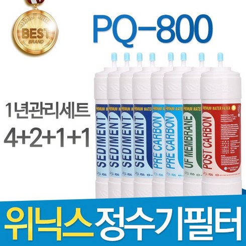 위닉스 PQ-800 고품질 정수기 필터 호환 1년관리세트, 선택01_8인치 한방향 1년관리세트(4+2+1+1=8개)