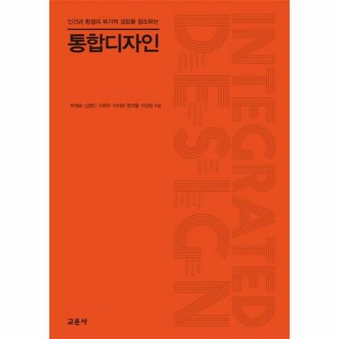 인간을위한디자인 - 통합디자인:인간과 환경의 유기적 결합을 창조하는, 교문사, 정의철