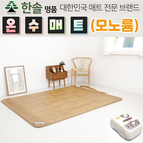 한솔 명품 모노륨 온수매트(대형/특대형) 원난방 카페트 온수 전기매트 난방 온열매트 거실 바닥매트, 2인용 (150x200cm)