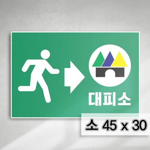 (가로형)소45x30 대피소 위치안내 표지판 스티커 철판 포멕스 비상구 대피소안내 안내표지 안전표지 안내판 좌 우 방향안내, 우형(그린), 1개