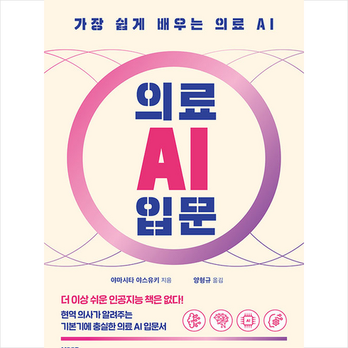 양병원출판부 의료 AI 입문 + 미니수첩 증정, 야마시타야스유키