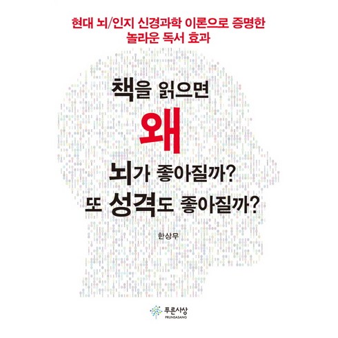 10대놀라운뇌불안한뇌아픈뇌 - 책을 읽으면 왜 뇌가 좋아질까? 또 성격도 좋아질까?:현대 뇌/인지 신경과학 이론으로 증명한 놀라운 독서 효과, 푸른사상, 한상무