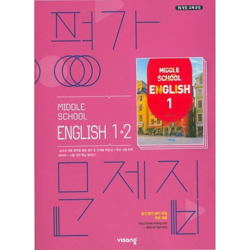 중학영어1-2평가문제집 - 중학 영어 1-2 평가문제집 - 15개정 교육과정