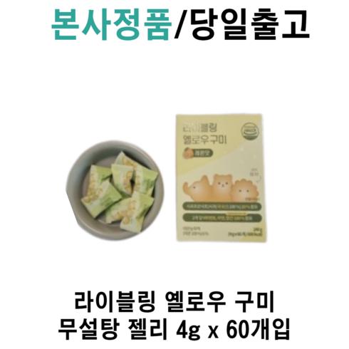 [본사정품] 라이블링 옐로우 구미 4g x 6O개입 무설탕젤리, 1박스, 60정