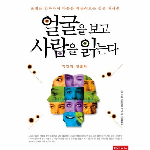 이노플리아 얼굴을 보고 사람을 읽는다 악인의 얼굴학, One color | One Size@1