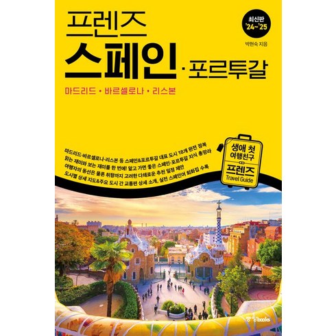 프렌즈 스페인ㆍ포르투갈(2024~2025):마드리드ㆍ바르셀로나ㆍ리스본, 중앙북스, 프렌즈 스페인ㆍ포르투갈(2024~2025), 박현숙(저),중앙북스,(역)중앙북스,(그림)중앙북스