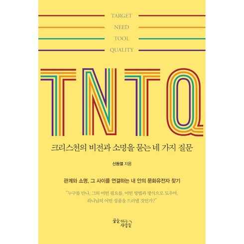 네가지질문 - TNTQ 크리스천의 비전과 소명을 묻는 네가지 질문