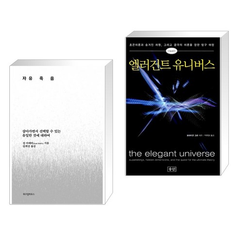 자유죽음 + 엘러건트 유니버스 (전2권)