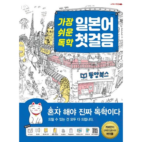 일본어첫걸음 - 가장 쉬운 독학 일본어 첫걸음, 동양북스(동양books)