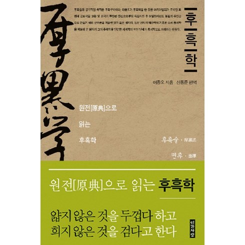 후흑학 - 후흑학, 인간사랑, 이종오 저/신동준 역