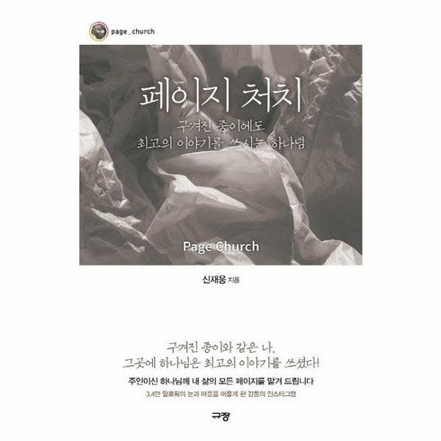 페이지처치 - 웅진북센 페이지처치 구겨진종이에도 최고의 이야기를 쓰시는하나님, One color | One Size@1