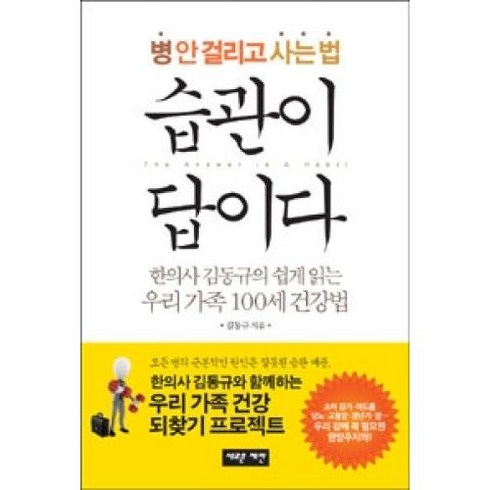 습관이 답이다 (병 안 걸리고 사는 법), 새로운제안, 김동규