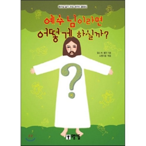 예수님이라면어떻게하실까 - 예수님이라면 어떻게 하실까? : 예수님 닮기 주의 어린이 클래식, 모퉁이돌