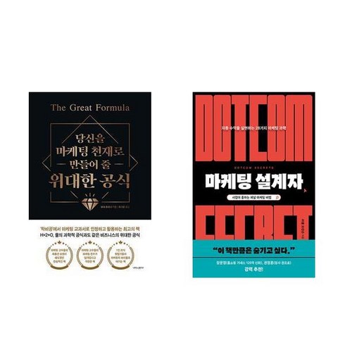 당신을 마케팅 천재로 만들어 줄 위대한 공식 + 마케팅 설계자 (전2권)