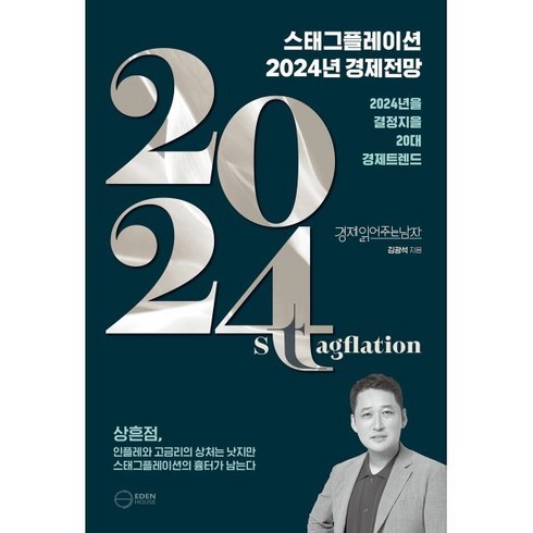 여의도원데이클래스 - 스태그플레이션 2024 경제전망, 이든하우스, 김광석 저