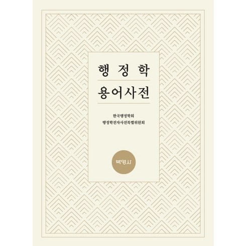 행정학 용어사전, 박영사, 한국행정학회