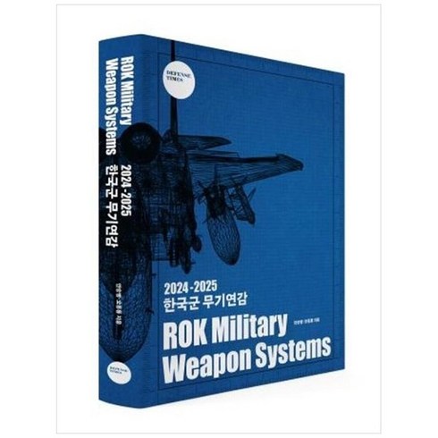 하나북스퀘어 20242025 한국군 무기연감 ROK Military Weapon Systems