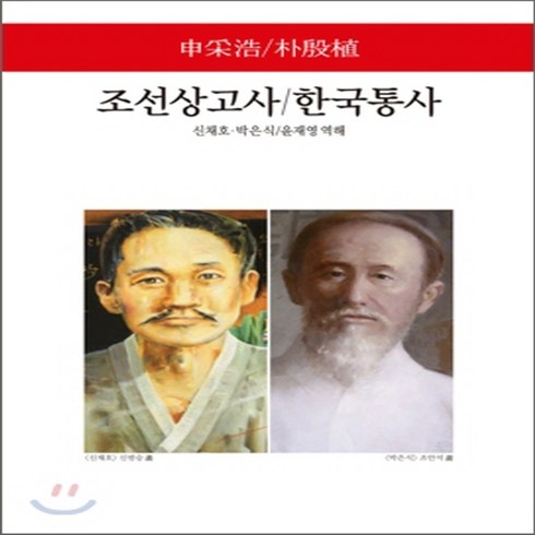 조선상고사 - 새책-스테이책터 [조선상고사-한국통사]-신채호.박은식 지음 윤재영 옮김, 조선상고사-한국통사