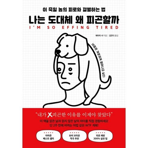 나는왜너가아니고나인가 - 나는 도대체 왜 피곤할까 : 이 죽일 놈의 피로와 결별하는 법, 북플레저, 에이미 샤 저/ 김잔디 역