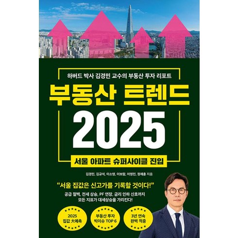 부동산도서 - 부동산 트렌드 2025:하버드 박사 김경민 교수의 부동산 투자 리포트, 부동산 트렌드 2025, 김경민, 김규석, 이소영, 이보람, 이영민, 정재훈.., 와이즈맵, 김경민,김규석,이소영,이보람,이영민,정재훈 저