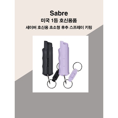 2023년 가성비 최고 누나생일선물 - 미국 No.1. 세이버 Sabre 호신용스프레이 후추스프레이 호신용가스총 누나생일선물 여자친구선물, 보라1개
