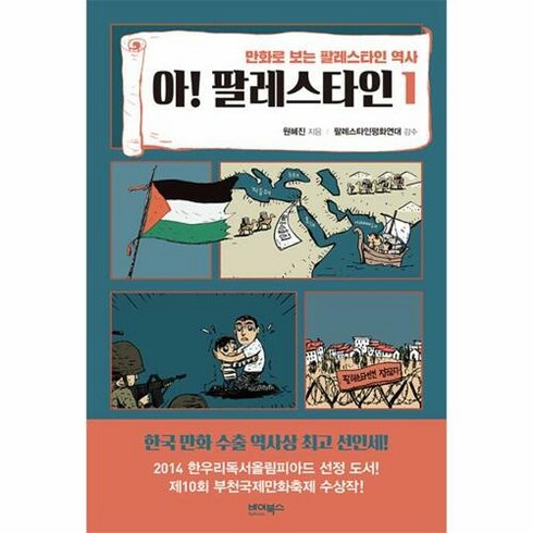 [바이북스]아! 팔레스타인 1 : 만화로 보는 팔레스타인 역사, 원혜진, 바이북스
