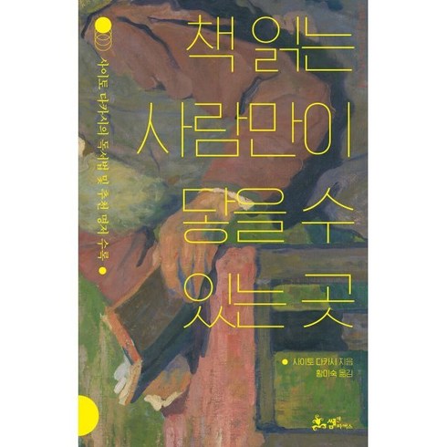 책 읽는 사람만이 닿을 수 있는 곳:사이토 다카시의 독서법 및 추천 명저 수록, 사이토 다카시, 쌤앤파커스