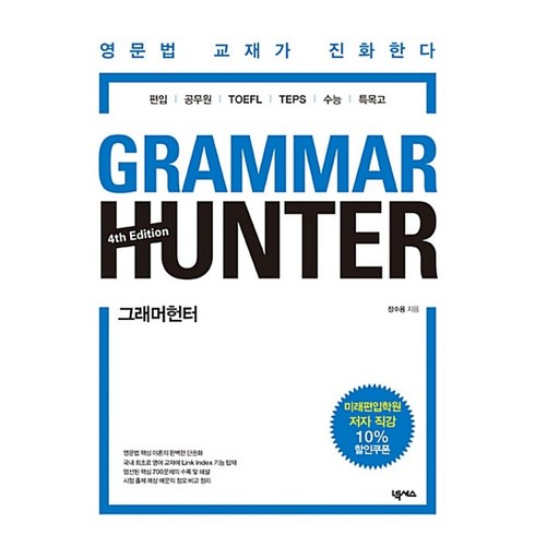 그래머헌터 - 그래머 헌터 GRAMMAR HUNTER (4판) (사은품증정)