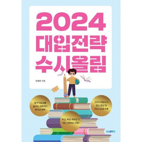 2025대입전략수시올림 - 2024 대입전략 수시올림, 뉴플랜에듀, 단품