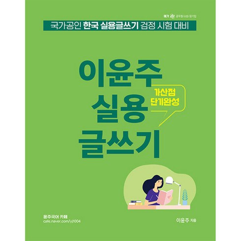 실용글쓰기 - 이윤주 실용글쓰기 -국가공인 한국 실용글쓰기 검정 시험 대비, 영기획비엠씨